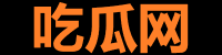 17吃瓜黑料官网直达