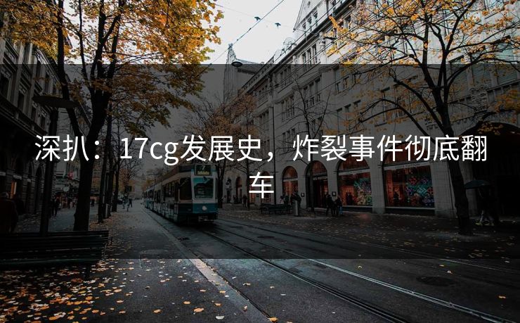 深扒：17cg发展史，炸裂事件彻底翻车